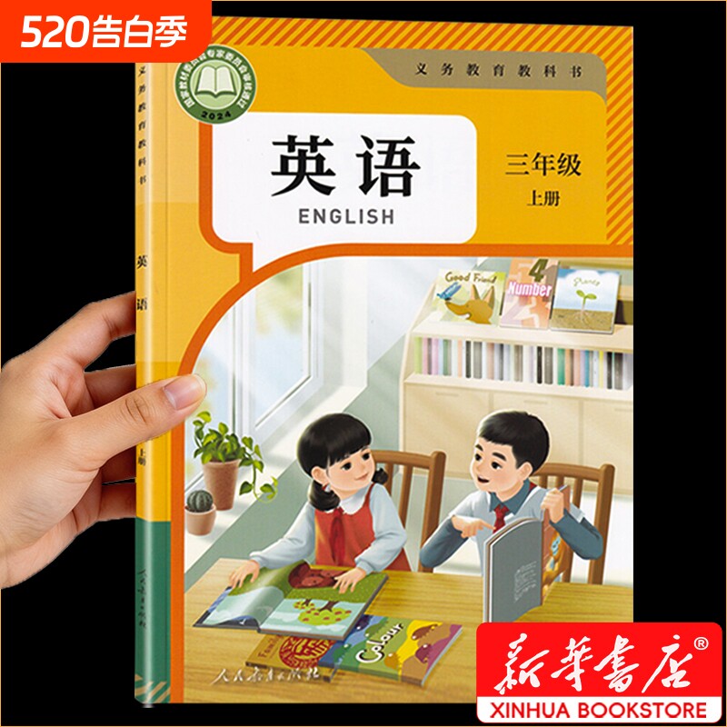 新华书店正版小学三年级上册英语课本三上英语书人教版pep起点教材