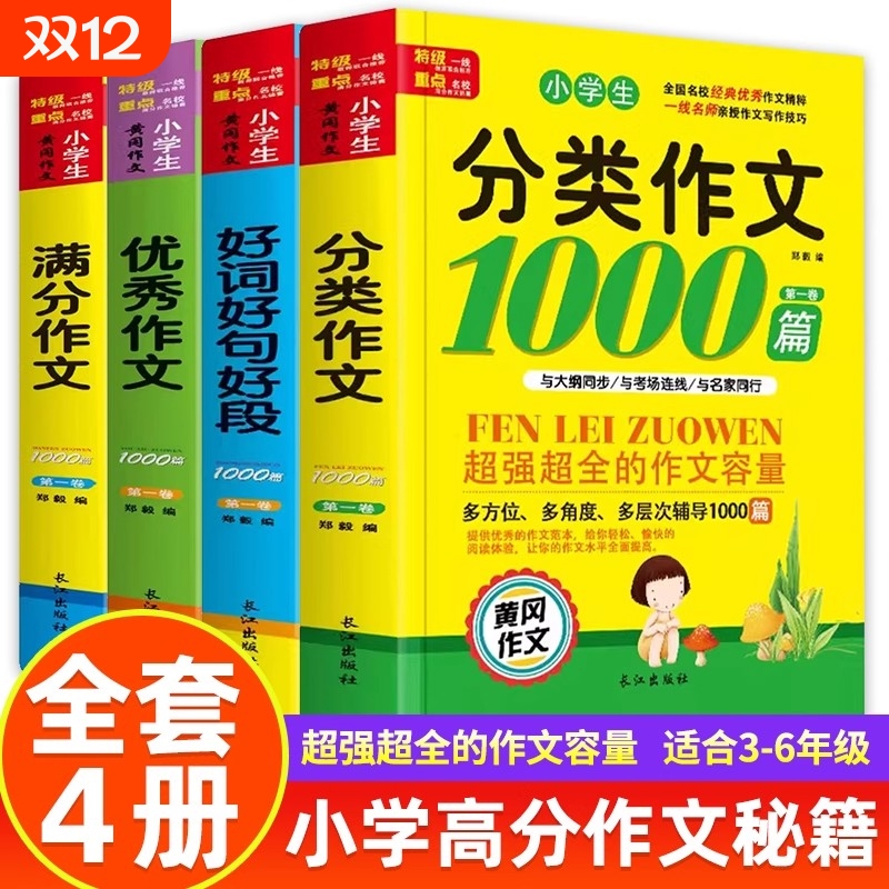 小学生满分作文1000篇一二三四五六年级黄冈大全好词好句好段法写作文优秀获奖分类作文书人教版全国老师推荐写作范文6年级同步