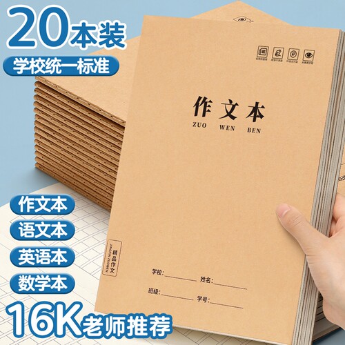 16k作文本小学生专用作业本加厚