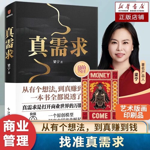【 赠艺术版画】 真需求 梁宁作品 张泉灵推荐 从有个想法到真赚到钱一本书全都说透 商业企业经营管理类书籍得到正版V