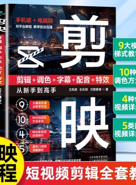 【官方正版】剪映：剪辑+调色+字幕+配音+特效从新手到高手剪映视频教程书短视频剪辑 从零开始学做制作剪辑教程手机版小红书书籍