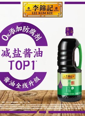 李锦记薄盐生抽1.52kg*1瓶酿造酱油一级炒菜凉拌点蘸健康减盐淡盐