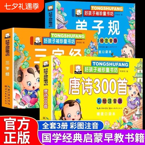 唐诗三百首幼儿早教三字经弟子规全套3册注音彩绘版幼小衔接识字书启蒙绘本书籍必背0-3-6岁国学启蒙诵读小中大班幼儿园益智早教书