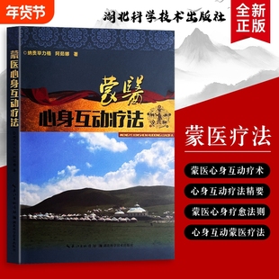 全新正版蒙医心身互动疗法纳贡毕力格阿茹娜著整体观下的身心康复之道辨证思维下的失衡与修复”基础理论