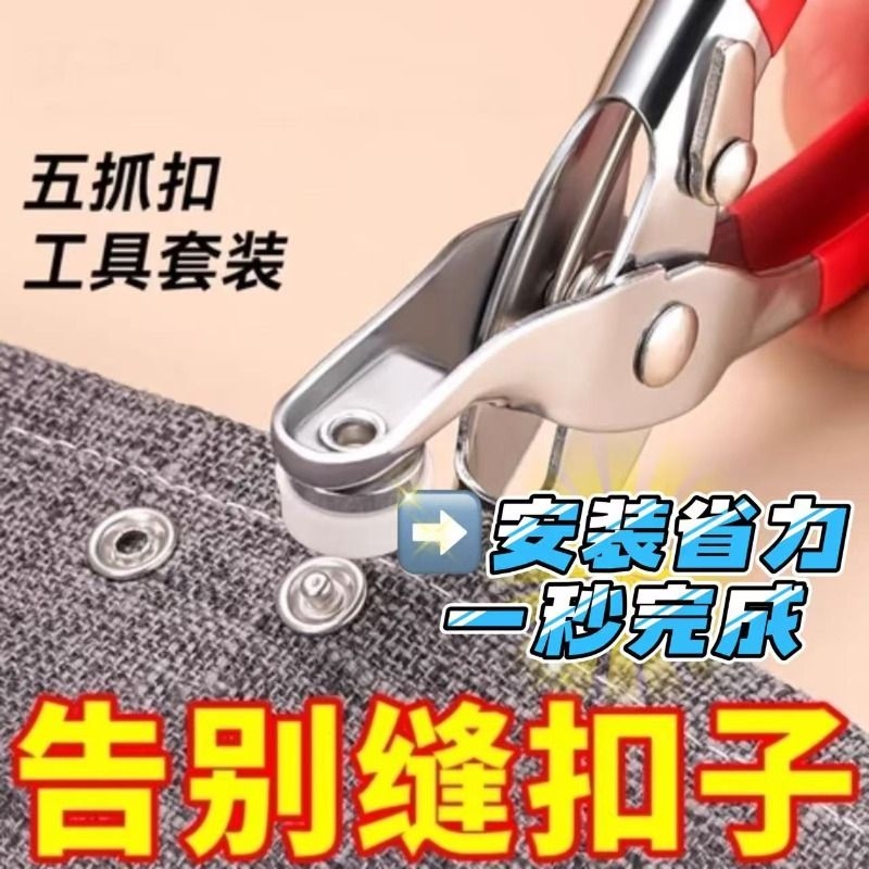 五爪扣安装套装子免缝钉扣手压钳按扣工具子母扣羽绒服暗扣隐形