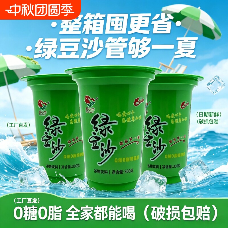 爱心牛绿豆冰沙谷物饮料300ml杯装0糖0脂夏季解暑健康饮品整箱发图片