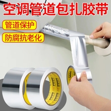 空调管保护胶带铝箔耐高温防水防晒室外用排水管防老化保温纤维胶布空调包扎带外机管子保护套防漏防火管道
