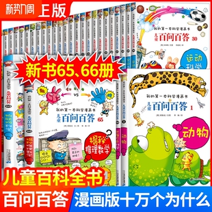 正版儿童百问百答科学漫画书 全套66册 我的第一本科学漫画书百科全书小学生三四五六年级课外阅读科普书籍少儿读物60十万个为什么