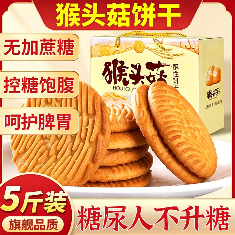 猴头菇饼干无糖精胃养糖尿人专用营养早餐零食旗舰店粗粮控糖健康