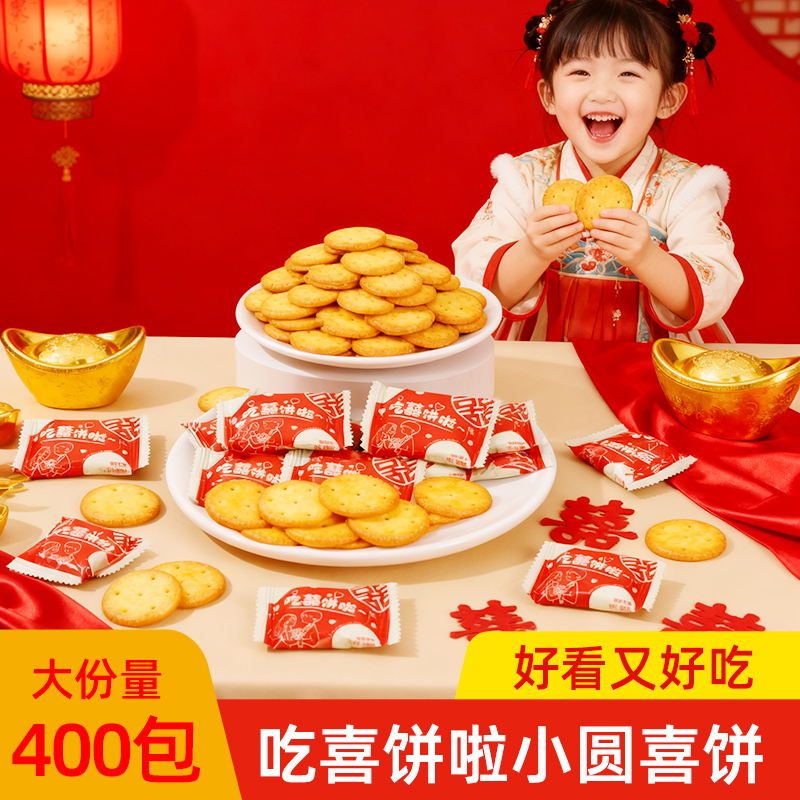 囍上加喜酥性饼干喜庆喜事喜饼休闲解馋零食待客伴手礼散装称重