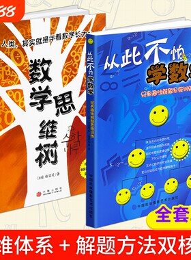 正版现货《从此不怕学数学》《思维树》儿童趣味启蒙畏难逻辑思维培养图书思维兴趣培养书解题训练几何能力有趣平面奇思解决乐趣