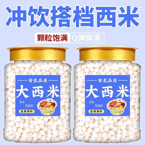 大西米500g西米露奶茶店杨枝甘露水果捞奶昔木薯粉芋圆珍珠粽子