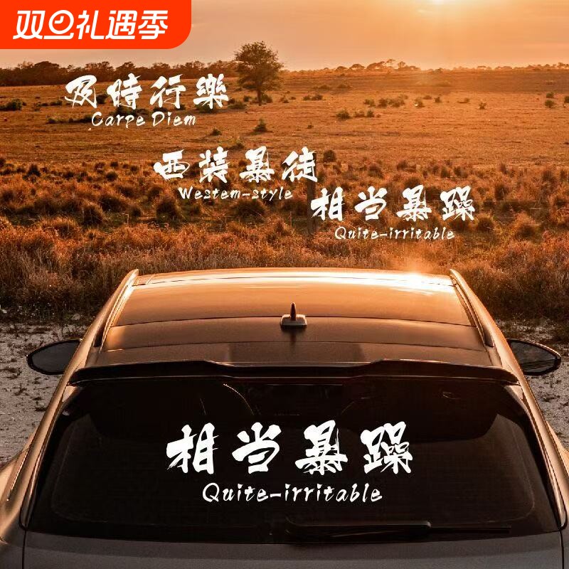 西装暴徒汽车贴纸及时行乐相当暴躁创意文字天窗贴车身改装后档贴