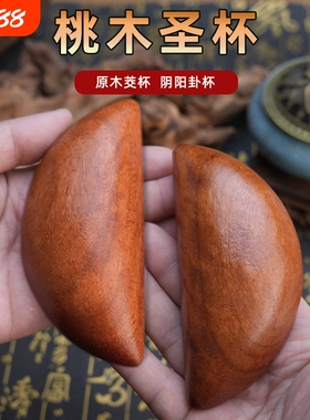 圣杯茭杯桃木圣杯卦圣卦阴阳卦杯福建闽南妈祖潮汕胜杯掷杯问拜拜