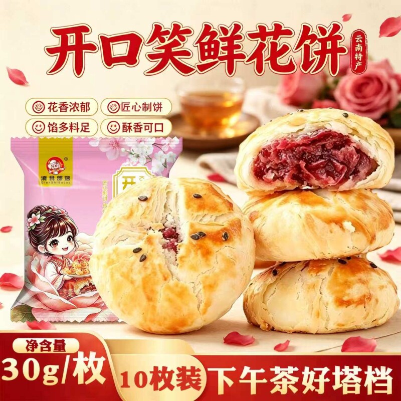 地道云南鲜花香妃饼玫瑰花饼层层起酥花馅多汁清新不腻传统糕点心