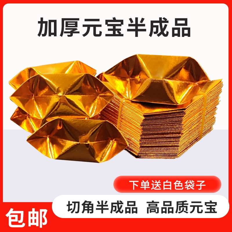 半成品手工批发1000个装元宝折纸免折叠金纸锡箔纸加厚切角送袋子金色