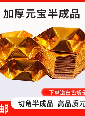 半成品手工批发1000个装元宝折纸免折叠金纸锡箔纸加厚切角送袋子金色