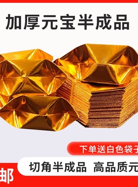 半成品手工批发1000个装元宝折纸免折叠金纸锡箔纸加厚切角送袋子金色