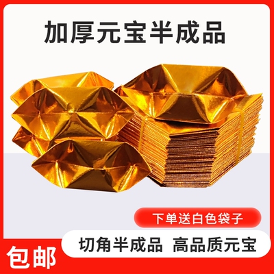 半成品手工批发1000个装元宝折纸免折叠金纸锡箔纸加厚切角送袋子金色