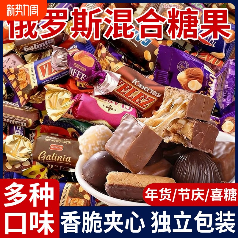 过年俄罗斯风味混合糖果旗舰巧克力糖果高端年货喜糖牛轧糖结婚