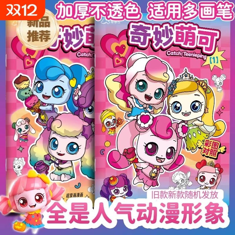 奇妙萌可绘画本女孩描摹本