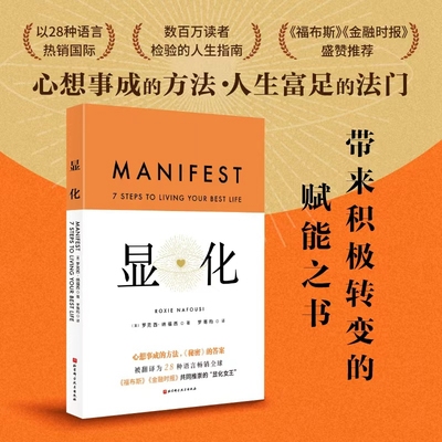 显化中文版 张萌推荐 官方正版 显化书籍 赋能 为你带来积极转变的赋能之书 北京科学技术