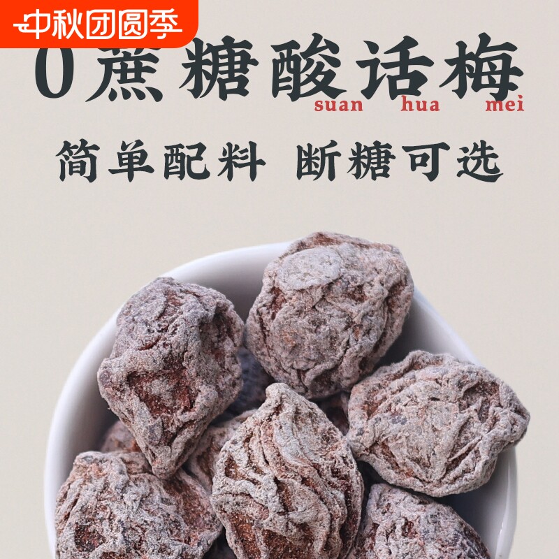 酸话梅干无糖超酸梅小包装九制爆酸咸泡水孕妇无添加防腐0糖零食										