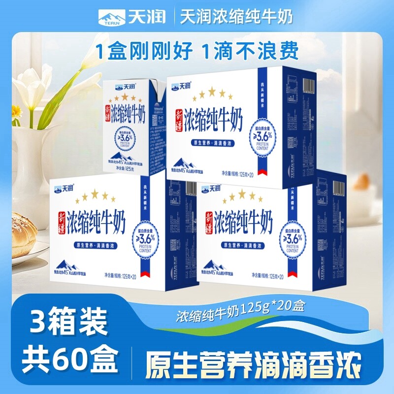 3箱新疆天润浓缩纯牛奶125g*20盒*3提营养早餐牛奶整箱生牛