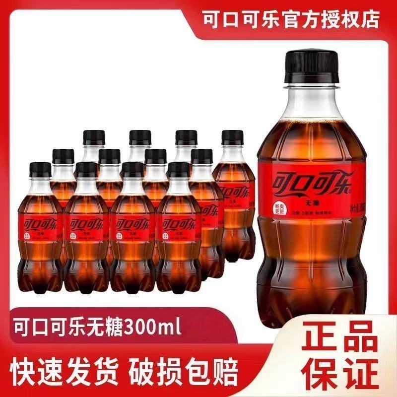 可口可乐零度无糖汽水碳酸饮料0脂肪汽水300ml*12瓶便携