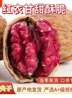 云南红皮核桃红衣核桃旗舰店红色核桃2026新货红核桃零食孕妇即食