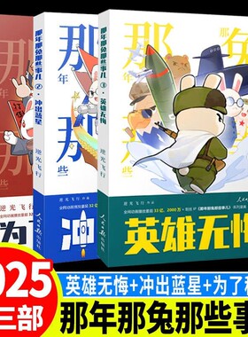 【现货速发】那年那兔那些事儿全集123 为了种花家 冲出蓝星 英雄无悔 逆光飞行那兔迷的情怀册系列爱国教育漫画书籍 正版实体书
