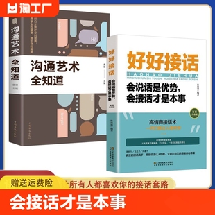 技术所谓情商高就是会说话口才训练书籍高情商聊天术沟通力中国式 好好接话正版 人情世故回话 书精准表达中国式 沟通智慧人际关系