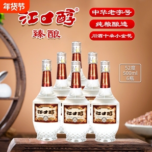 江口醇臻酿52度500ml浓香型白酒纯粮食光瓶口粮酒整箱瓶装老窖