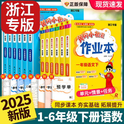 【浙江专用】2025新版黄冈小状元作业本一二年级三四五六年级下册语文数学人教版浙江专版小学教材课本同步训练习题册黄岗课时作业