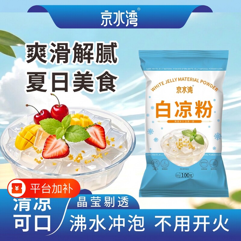 京水湾白凉粉100g袋装美食清凉不用预拌粉免煮DIY家用烘焙自制