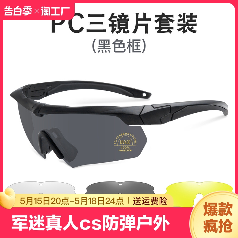 军迷战术眼镜真人CS防弹护目镜特种兵户外防风沙冲击骑行风镜防雾