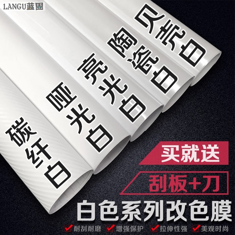 汽车白色改色膜内饰中控车身贴膜哑光亮光贴纸摩托自贴碳纤维车膜