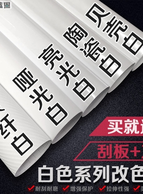 汽车白色改色膜内饰中控车身贴膜哑光亮光贴纸摩托自贴碳纤维车膜