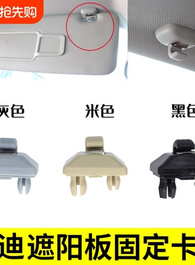 遮阳板挡光挂钩固定卡扣适用奥迪Q5 A6L A7 Q3 A5 A4L A3 A1支架