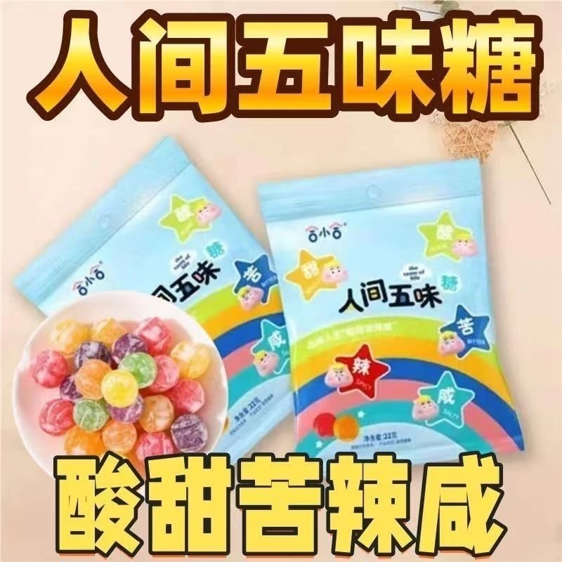 盲盒整蛊酸甜苦辣咸人间五味糖果零食网红爆款热卖学校游戏怪味糖
