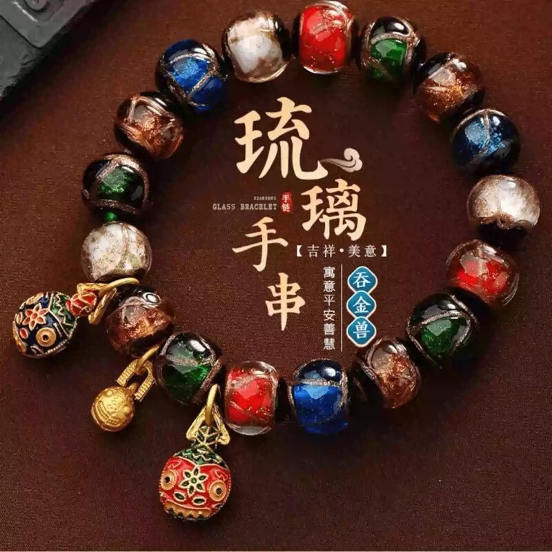 【吞金兽】古法琉璃十全十美多宝手串民族风玻璃珠子手链手串饰品