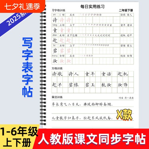 2025年新款人教版小学一二三四五六年级上下册语文课本同步练字帖X款部编版生字词语练习习字格方格章法写字帖写字表描红每日打卡