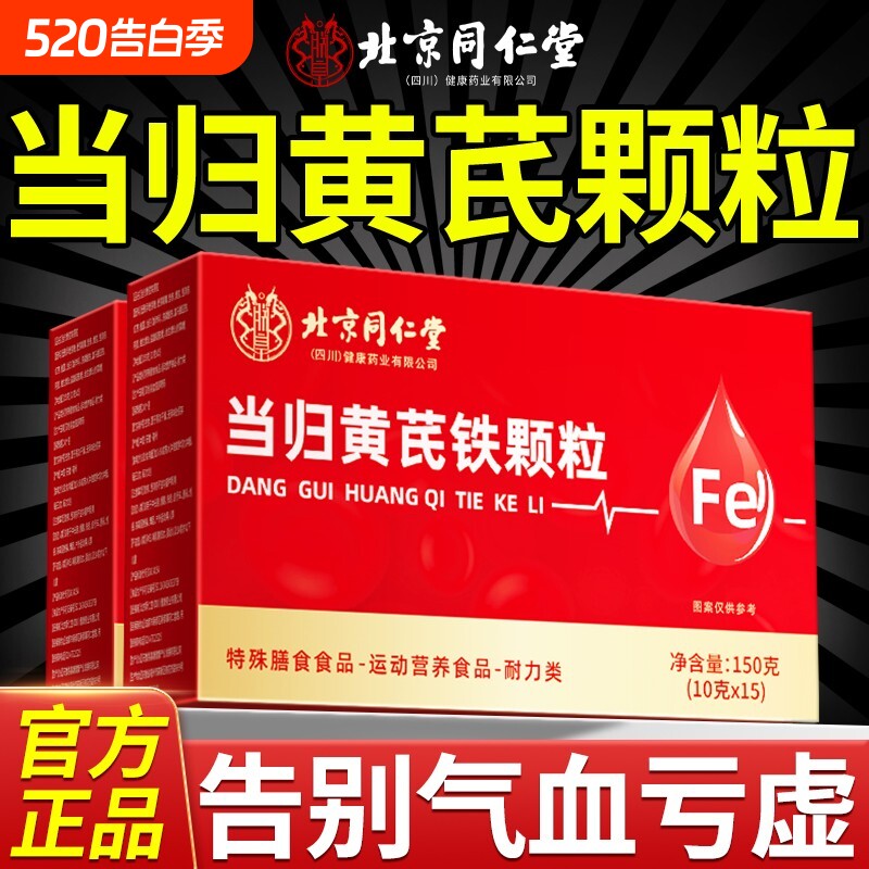 北京同仁堂当归黄芪调理铁颗粒官方旗舰店补气养血党参红枣茶补血