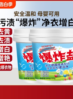爆炸盐洗衣去污渍强神器婴幼儿彩漂泡泡粉白色衣物去黄增白漂白剂