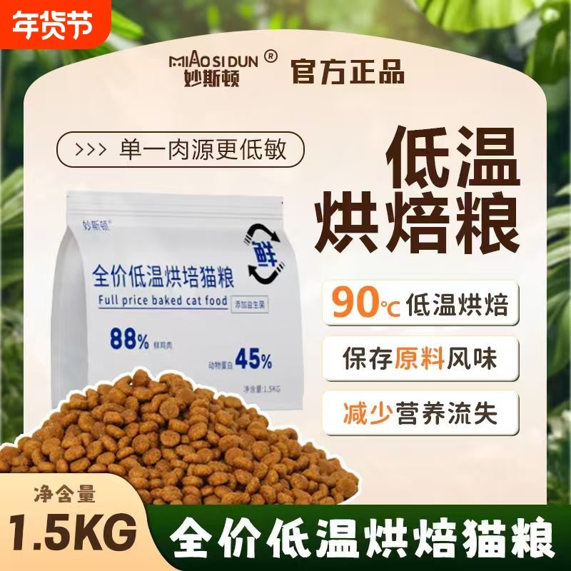 妙斯顿低温烘焙猫粮无谷全价全阶段成猫幼猫美短蓝猫通用1.5kg3