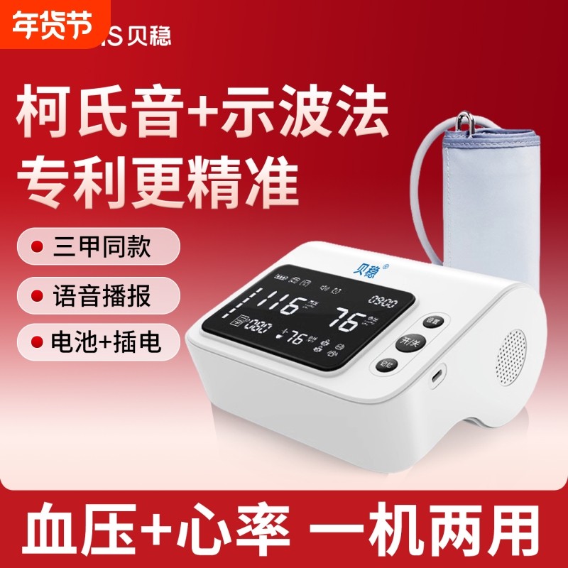 贝稳电子血压计臂式高精准血压测量仪家用充电全自动高血压测压仪