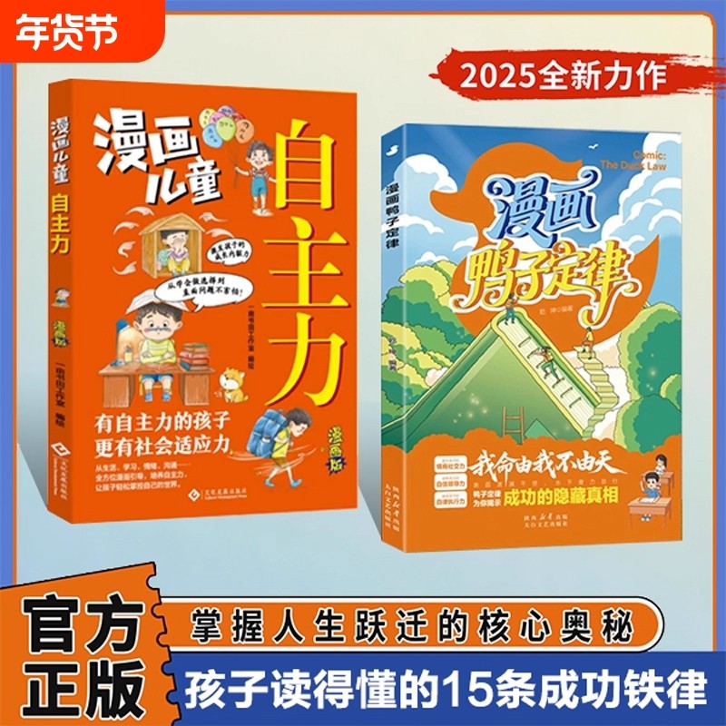 漫画鸭子定律 世界上最神奇的24堂课我命由我不由天 情商社交力自信领导力自律执行力鸭子定律为你揭示成功的隐藏真相,书籍/杂志/报纸,儿童文学,淘宝优惠券,粉丝福利购,淘宝优惠卷