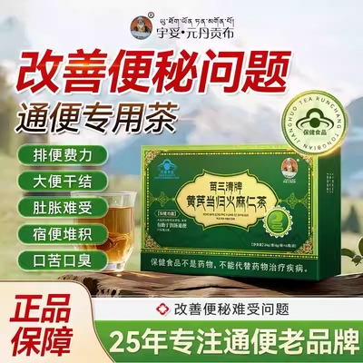 宇妥元丹贡布-通便茶便秘宿便促排清肠润肠不拉肚官方正品S