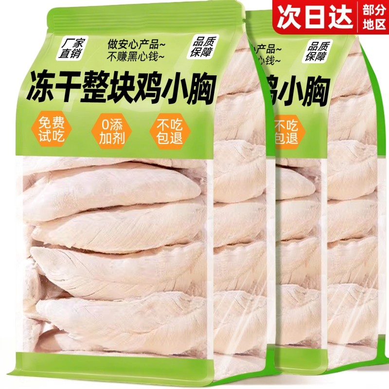 鸡胸肉冻干猫零食整块猫咪增营养肥鸡小胸鸡肉粒猫狗通用宠物零食