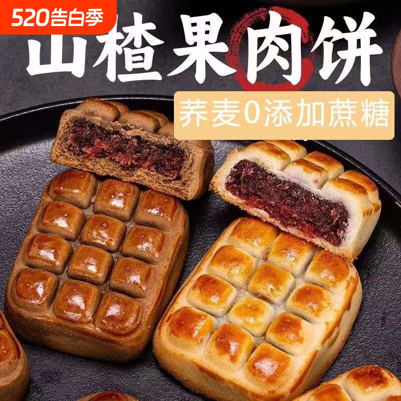 山楂酥饼无蔗糖山楂果肉荞麦饼松软中式老式茶糕点心零食代餐